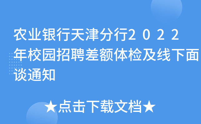 农业银行天津分行2022年校园招聘差额体检及线下面谈通知