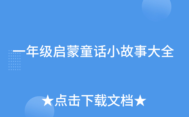 一年级启蒙童话小故事大全
