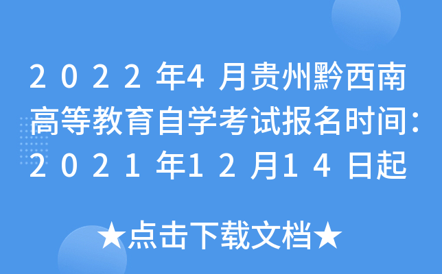 2022年4月贵州黔西南高等教育自开云kaiyun(中国)考试报名时间：2021年12月14日起