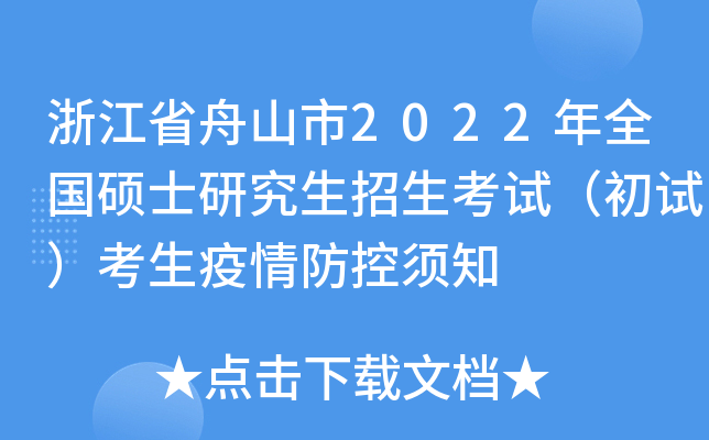浙江省舟山市2022年全国硕士研究生招生考试（初试）考生疫情防控须知