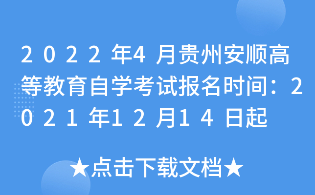 2022年4月贵州安顺高等教育自开云kaiyun(中国)考试报名时间：2021年12月14日起