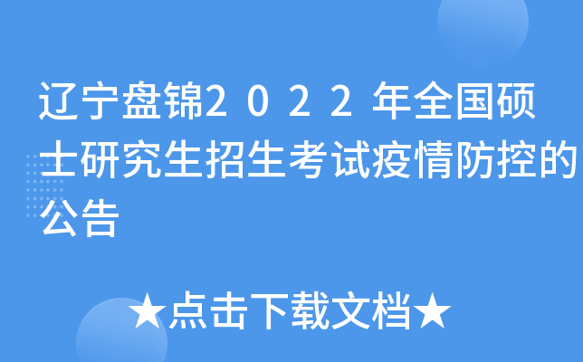 辽宁盘锦2022年全国硕士研究生招生考试疫情防控的公告