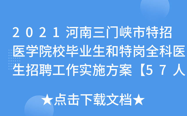 2021河南三门峡市特招医开云kaiyun(中国)院校毕业生和特岗全科医生招聘工作实施方案【57人】