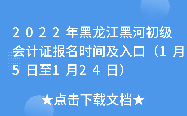 2022年黑龙江黑河初级会计证报名时间及入口（1月5日至1月24日）