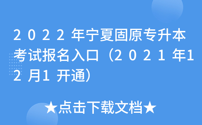 2022年宁夏固原专升本考试报名入口（2021年12月1开通）