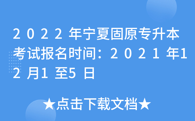 2022年宁夏固原专升本考试报名时间：2021年12月1至5日