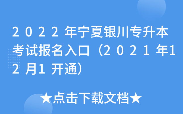 2022年宁夏银川专升本考试报名入口（2021年12月1开通）