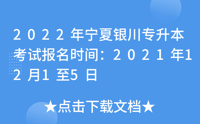 2022年宁夏银川专升本考试报名时间：2021年12月1至5日