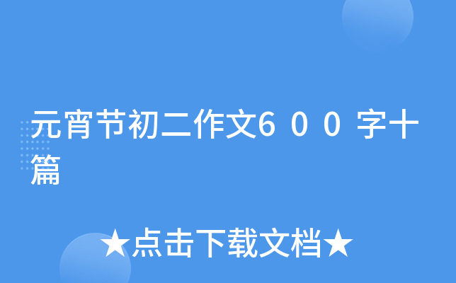 元宵节初二作文600字十篇