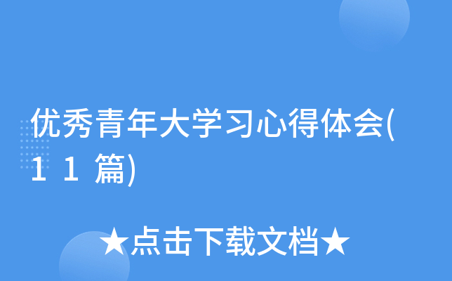优秀青年大开云kaiyun(中国)习心得体会(11篇)