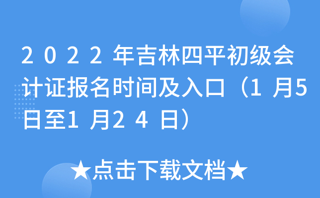 2022年吉林四平初级会计证报名时间及入口（1月5日至1月24日）