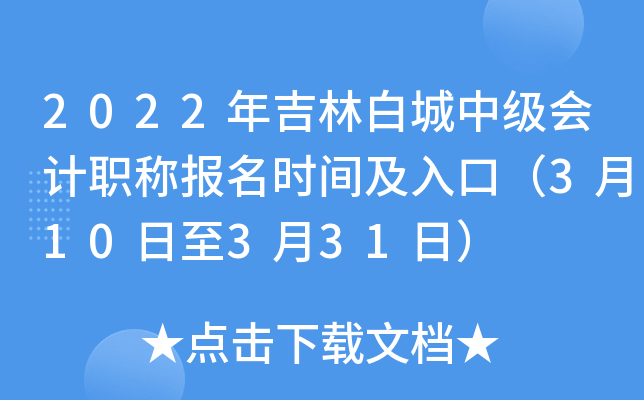 2022年吉林白城中级会计职称报名时间及入口（3月10日至3月31日）