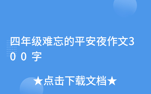 四年级难忘的平安夜作文300字