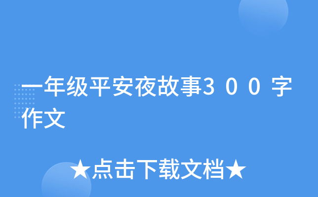 一年级平安夜故事300字作文