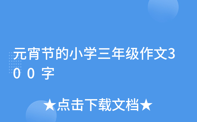 元宵节的小开云kaiyun(中国)三年级作文300字