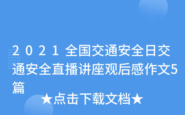 2021ȫ(gu)ͨȫսͨȫֱv^5ƪ