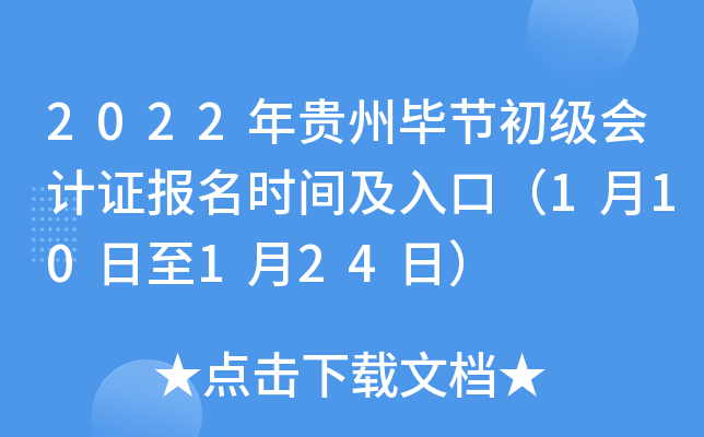 2022年贵州毕节初级会计证报名时间及入口（1月10日至1月24日）