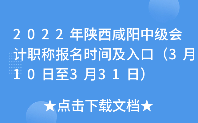 2022年陕西咸阳中级会计职称报名时间及入口（3月10日至3月31日）