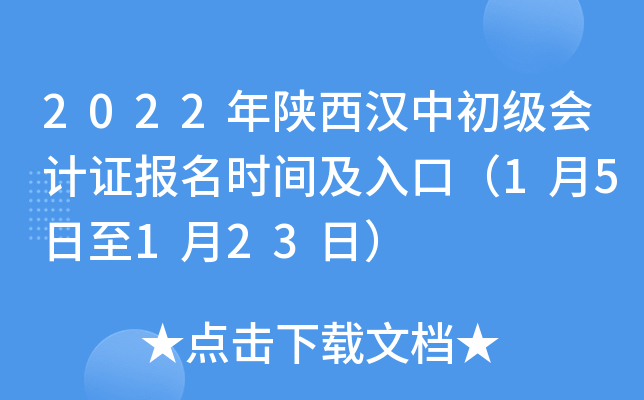 2022年陕西汉中初级会计证报名时间及入口（1月5日至1月23日）