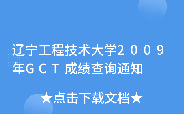 辽宁工程技术大开云kaiyun(中国)2009年GCT成绩查询通知
