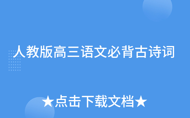 人教版高三语文必背古诗词