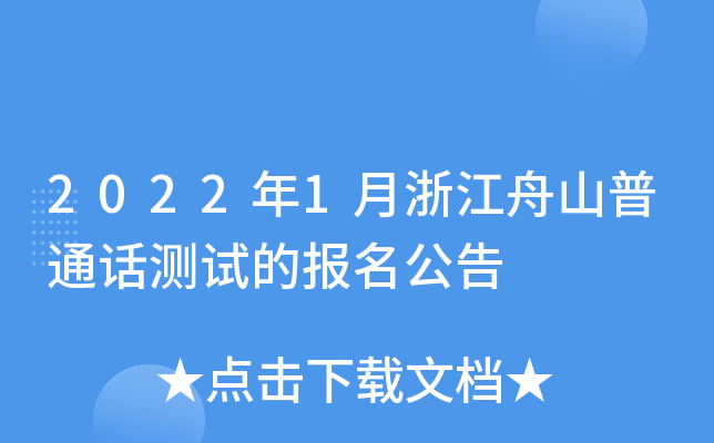 2022年1月浙江舟山普通话测试的报名公告