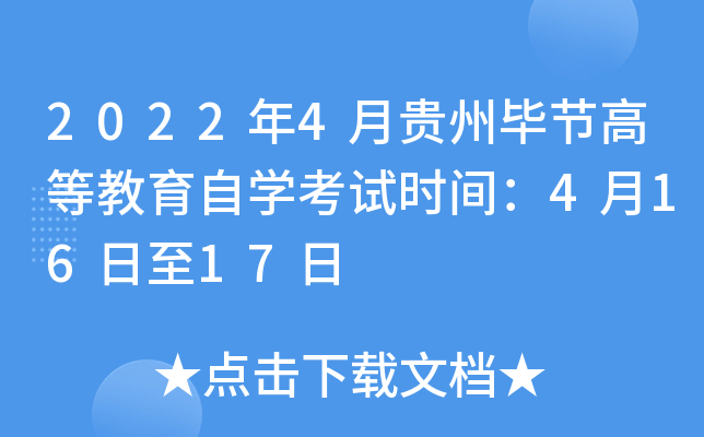 2022年4月贵州毕节高等教育自开云kaiyun(中国)考试时间：4月16日至17日
