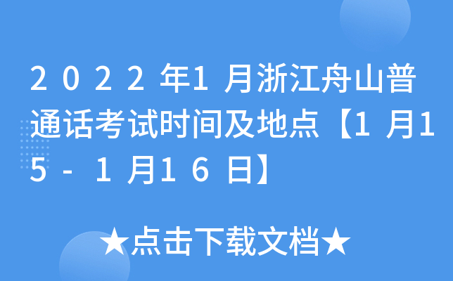 2022年1月浙江舟山普通话考试时间及地点【1月15-1月16日】