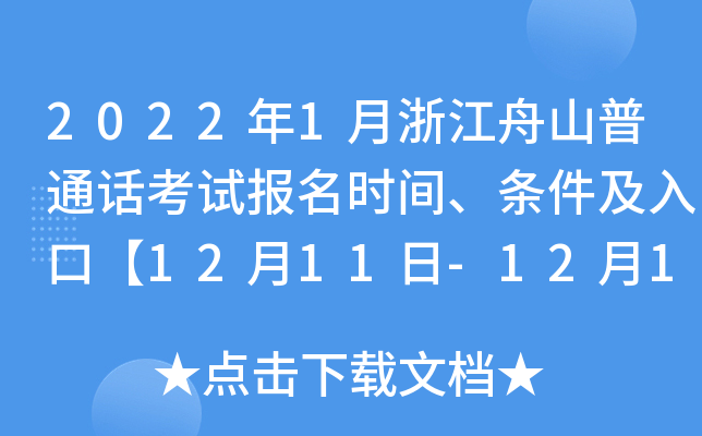 2022年1月浙江舟山普通话考试报名时间、条件及入口【12月11日-12月15日】