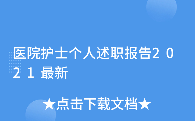 医院护士个人述职报告2021最新