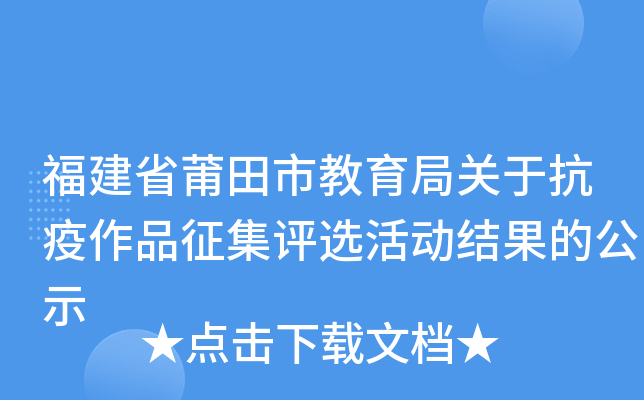 福建省莆田市教育局关于抗疫作品征集评选活动结果的公示