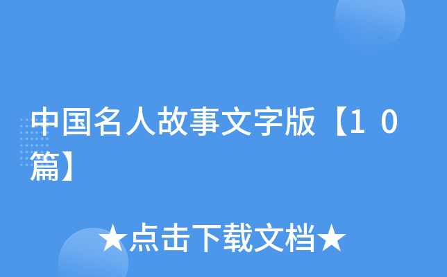 中国名人故事文字版【10篇】