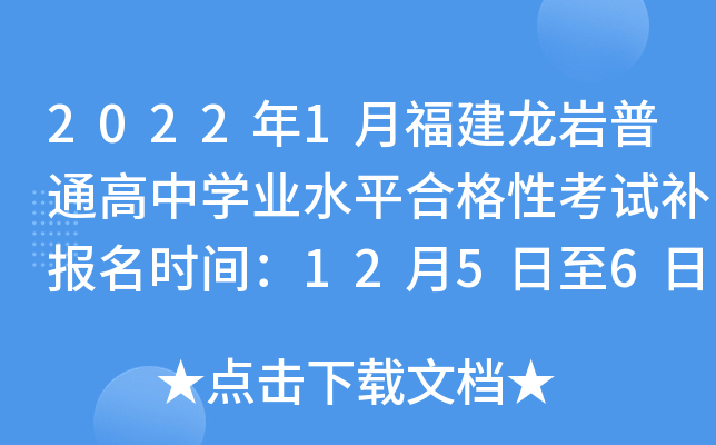 2022年1月福建龙岩普通高中学业水平合格性考试补报名时间：12月5日至6日