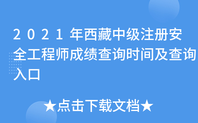 2021年西藏中级注册安全工程师成绩查询时间及查询入口