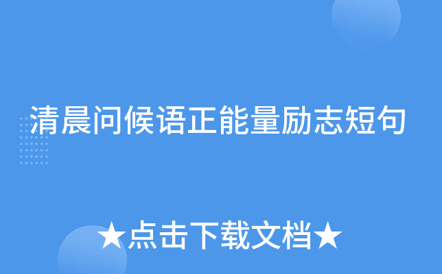 清晨问候语正能量励志短句