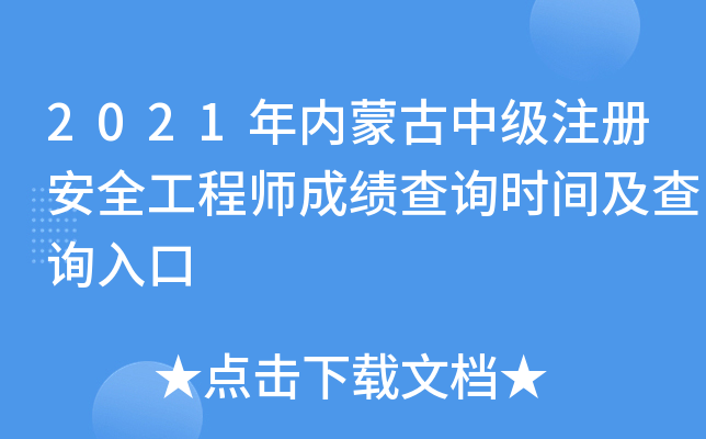 2021年内蒙古中级注册安全工程师成绩查询时间及查询入口