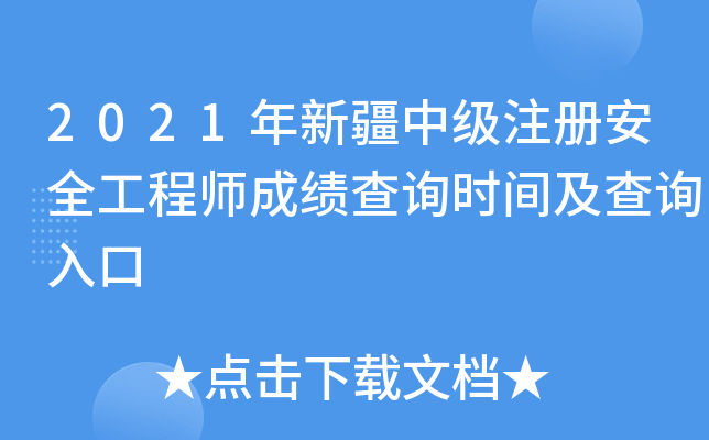 2021年新疆中级注册安全工程师成绩查询时间及查询入口