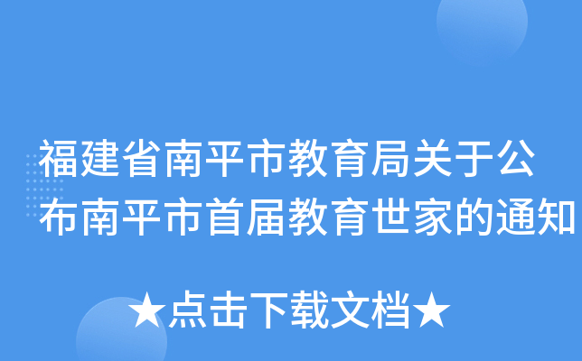 福建省南平市教育局关于公布南平市首届教育世家的通知