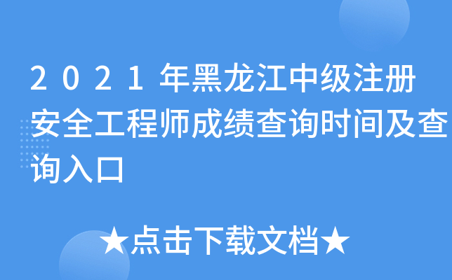 2021年黑龙江中级注册安全工程师成绩查询时间及查询入口