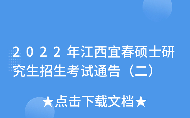2022年江西宜春硕士研究生招生考试通告（二）