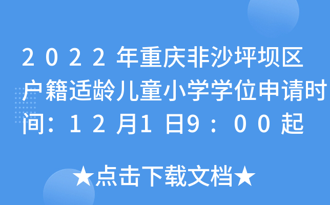 2022年重庆非沙坪坝区户籍适龄儿童小开云kaiyun(中国)开云kaiyun(中国)位申请时间：12月1日9:00起