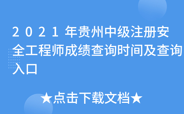 2021年贵州中级注册安全工程师成绩查询时间及查询入口