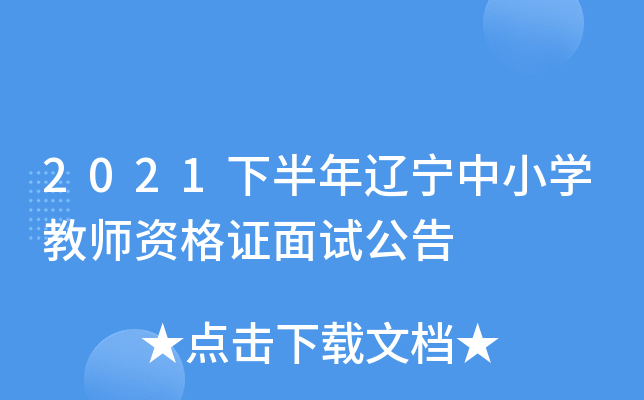 2021下半年辽宁中小开云kaiyun(中国)教师资格证面试公告