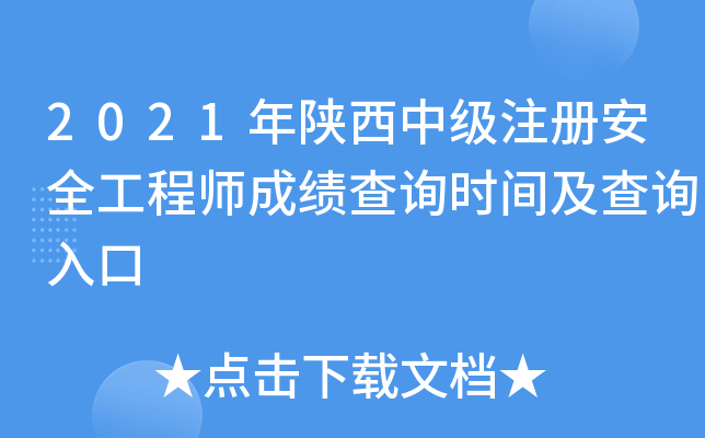 2021年陕西中级注册安全工程师成绩查询时间及查询入口
