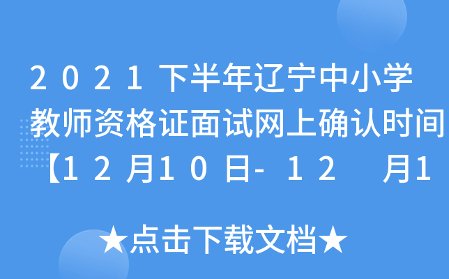 2021下半年辽宁中小开云kaiyun(中国)教师资格证面试网上确认时间【12月10日-12 月14日】