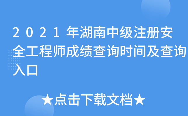 2021年湖南中级注册安全工程师成绩查询时间及查询入口