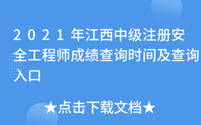 2021年江西中级注册安全工程师成绩查询时间及查询入口