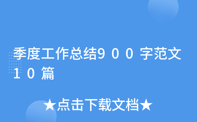季度工作总结900字范文10篇