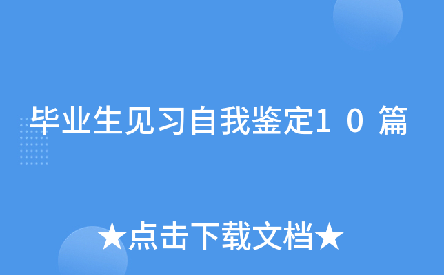毕业生见习自我鉴定10篇