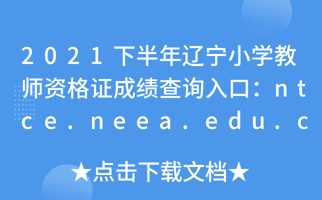 2021°|СW(xu)̎YCɿԃ?ni)ڣntce.neea.edu.cnPԇ